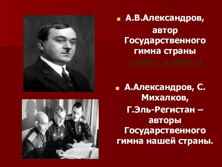 А.В.Александров, автор Государственного гимна страны (1943 г. и 2000 г.)