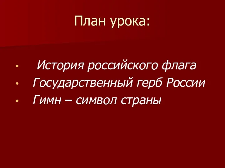 План урока: История российского флага Государственный герб России Гимн – символ страны