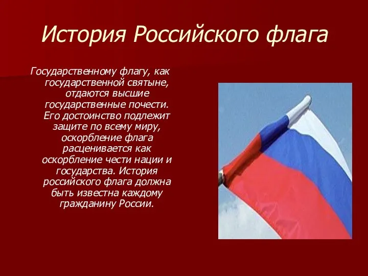 История Российского флага Государственному флагу, как государственной святыне, отдаются высшие