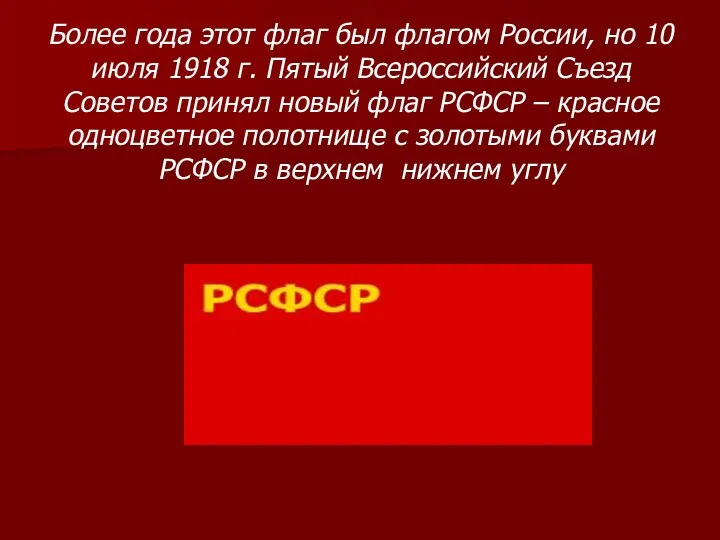 Более года этот флаг был флагом России, но 10 июля