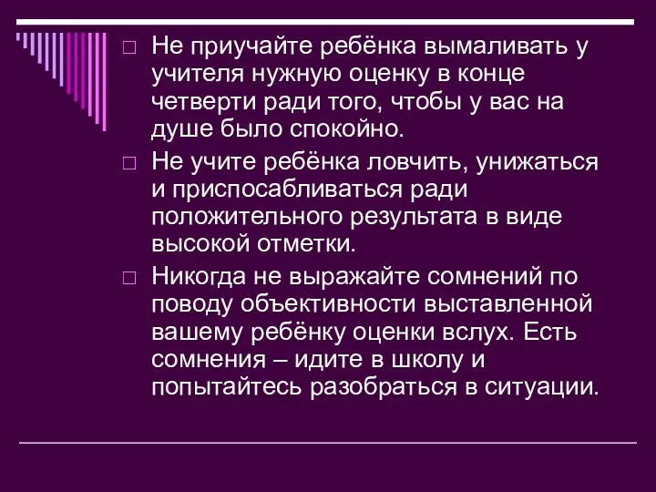 Не приучайте ребёнка вымаливать у учителя нужную оценку в конце