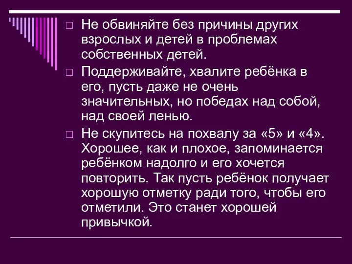 Не обвиняйте без причины других взрослых и детей в проблемах