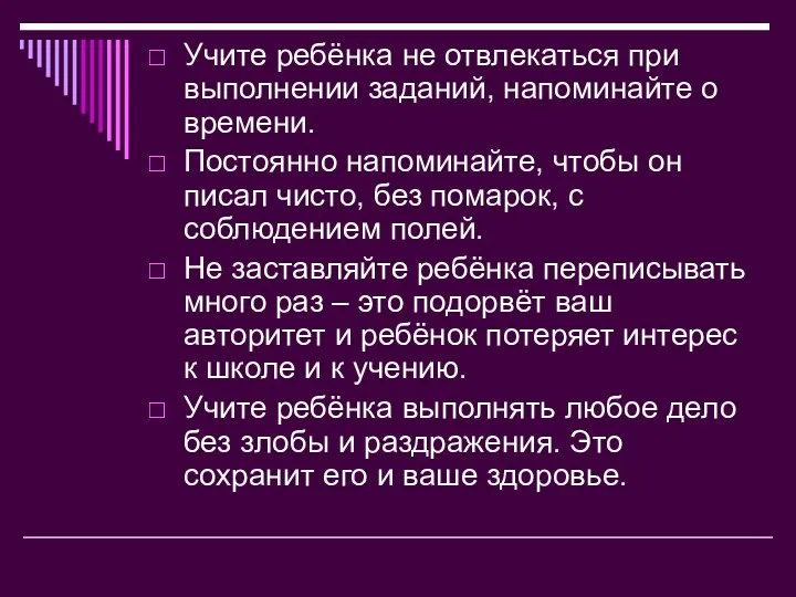 Учите ребёнка не отвлекаться при выполнении заданий, напоминайте о времени.