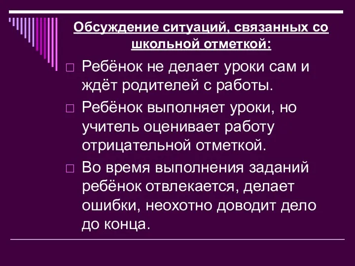 Обсуждение ситуаций, связанных со школьной отметкой: Ребёнок не делает уроки