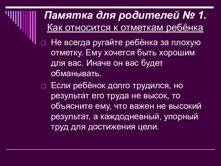 Памятка для родителей № 1. Как относится к отметкам ребёнка