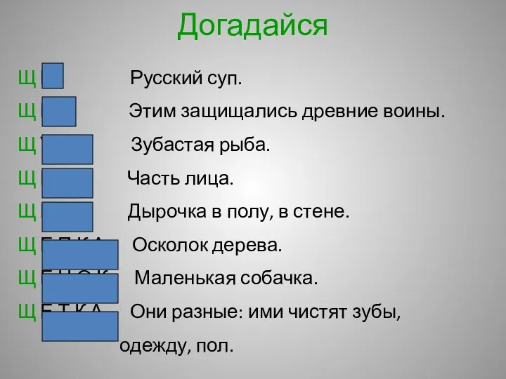 Догадайся Щ И Русский суп. Щ И Т Этим защищались