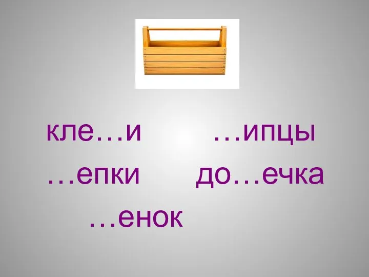 кле…и …ипцы …епки до…ечка …енок