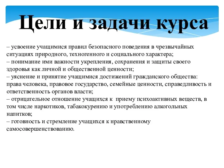 – усвоение учащимися правил безопасного поведения в чрезвычайных ситуациях природного,