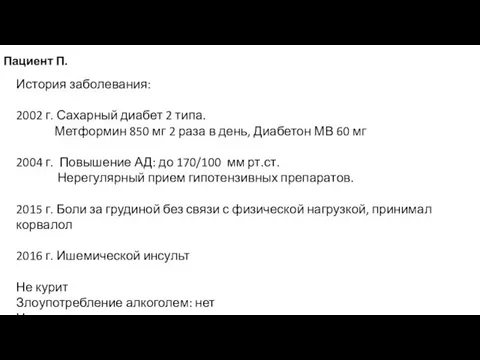 История заболевания: 2002 г. Сахарный диабет 2 типа. Метформин 850 мг 2 раза