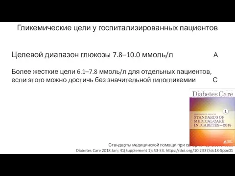 Гликемические цели у госпитализированных пациентов Целевой диапазон глюкозы 7.8–10.0 ммоль/л А Более жесткие