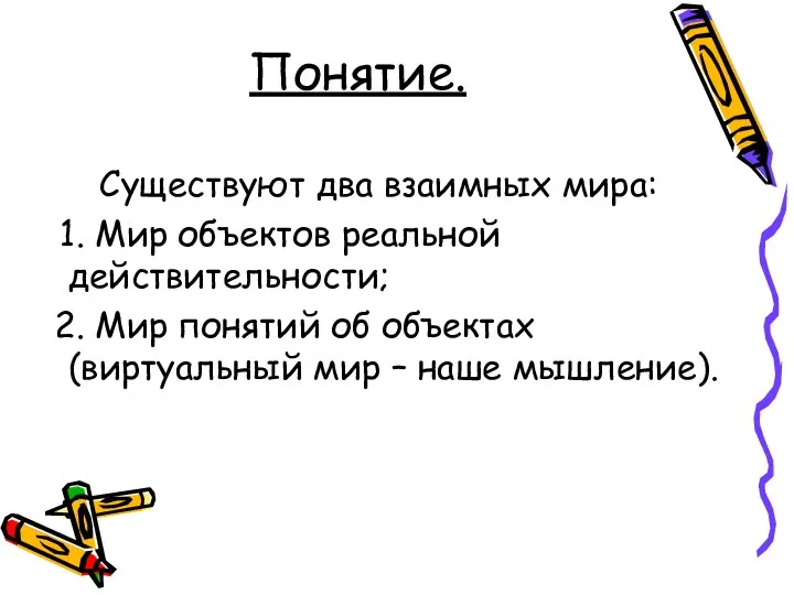 Понятие. Существуют два взаимных мира: Мир объектов реальной действительности; Мир