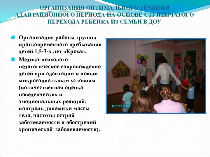 ОРГАНИЗАЦИЯ ОПТИМАЛЬНОГО ТЕЧЕНИЯ АДАПТАЦИОННОГО ПЕРИОДА НА ОСНОВЕ СТУПЕНЧАТОГО ПЕРЕХОДА РЕБЕНКА