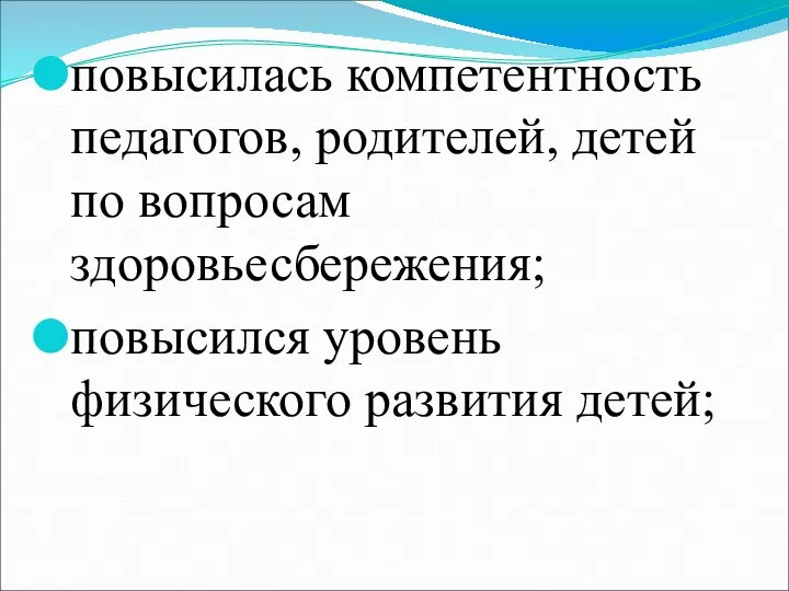 повысилась компетентность педагогов, родителей, детей по вопросам здоровьесбережения; повысился уровень физического развития детей;