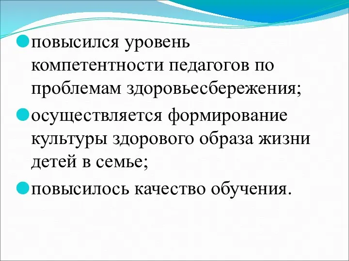 повысился уровень компетентности педагогов по проблемам здоровьесбережения; осуществляется формирование культуры