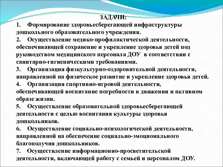 ЗАДАЧИ: 1. Формирование здоровьесберегающей инфраструктуры дошкольного образовательного учреждения. 2. Осуществление