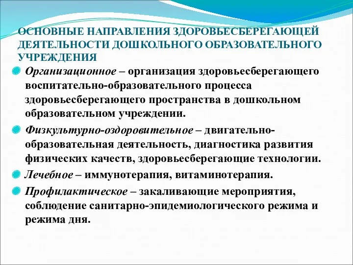 ОСНОВНЫЕ НАПРАВЛЕНИЯ ЗДОРОВЬЕСБЕРЕГАЮЩЕЙ ДЕЯТЕЛЬНОСТИ ДОШКОЛЬНОГО ОБРАЗОВАТЕЛЬНОГО УЧРЕЖДЕНИЯ Организационное – организация