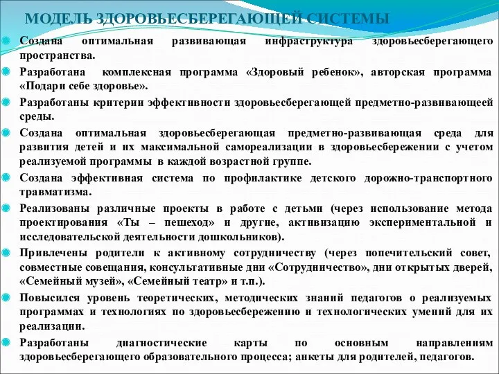 МОДЕЛЬ ЗДОРОВЬЕСБЕРЕГАЮЩЕЙ СИСТЕМЫ Создана оптимальная развивающая инфраструктура здоровьесберегающего пространства. Разработана