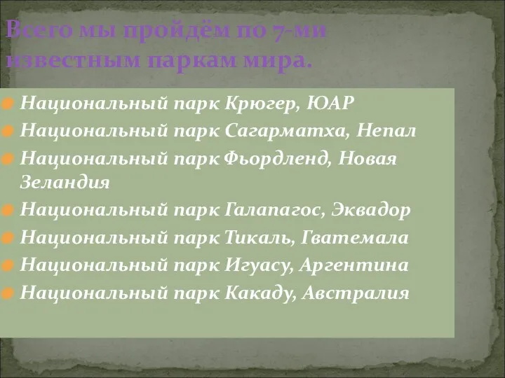 Всего мы пройдём по 7-ми известным паркам мира. Национальный парк Крюгер, ЮАР Национальный