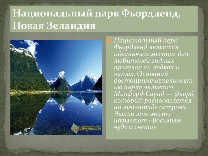 Национальный парк Фьордленд, Новая Зеландия Национальный парк Фьордленд является идеальным местом для любителей