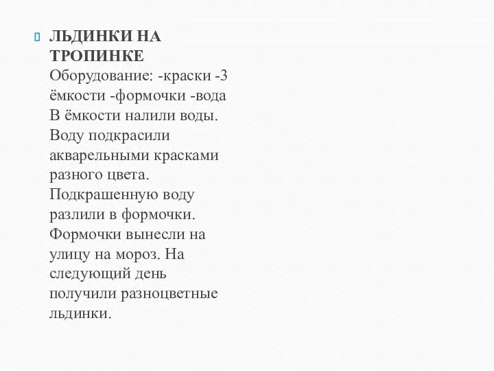 ЛЬДИНКИ НА ТРОПИНКЕ Оборудование: -краски -3 ёмкости -формочки -вода В