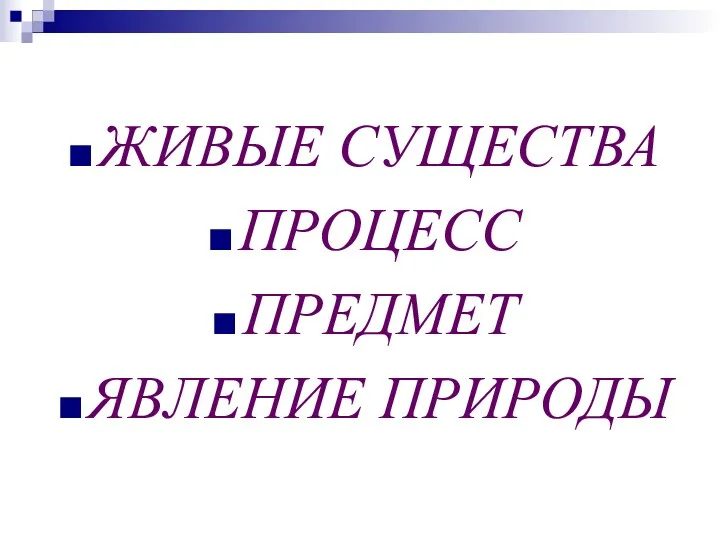 ЖИВЫЕ СУЩЕСТВА ПРОЦЕСС ПРЕДМЕТ ЯВЛЕНИЕ ПРИРОДЫ