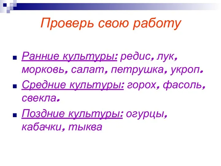 Проверь свою работу Ранние культуры: редис, лук, морковь, салат, петрушка, укроп. Средние культуры: