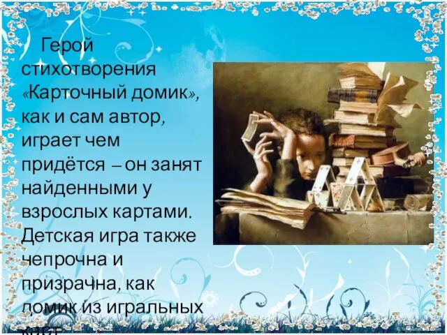 Герой стихотворения «Карточный домик», как и сам автор, играет чем придётся – он