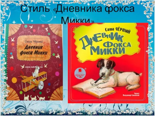 Стиль «Дневника фокса Микки»