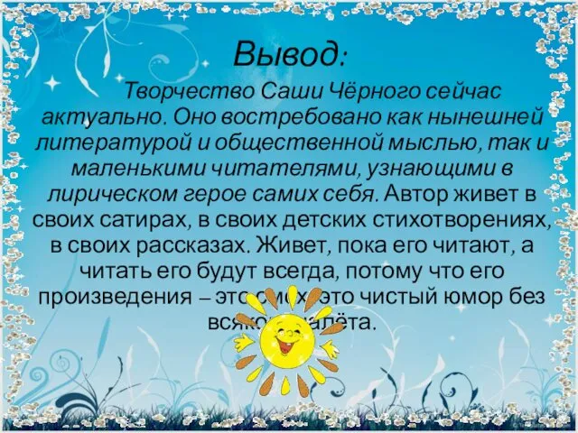 Вывод: Творчество Саши Чёрного сейчас актуально. Оно востребовано как нынешней