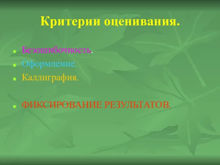 Критерии оценивания. Безошибочность. Оформление. Каллиграфия. ФИКСИРОВАНИЕ РЕЗУЛЬТАТОВ.