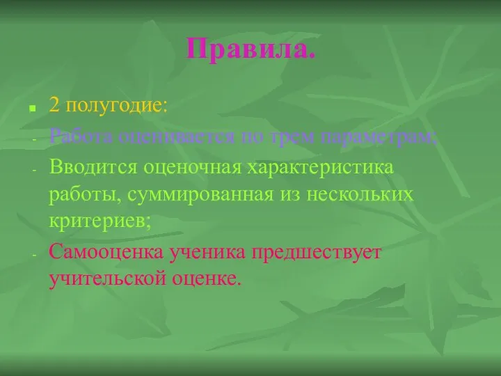 Правила. 2 полугодие: Работа оценивается по трем параметрам; Вводится оценочная