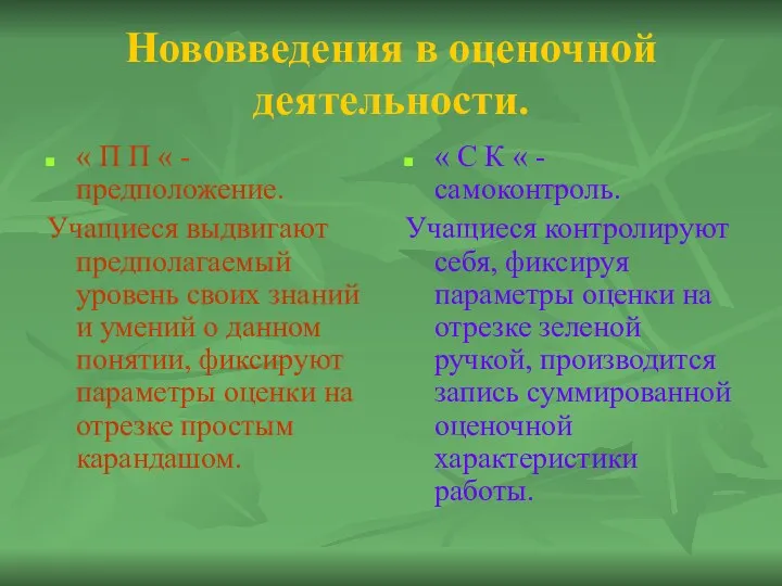 Нововведения в оценочной деятельности. « П П « - предположение.