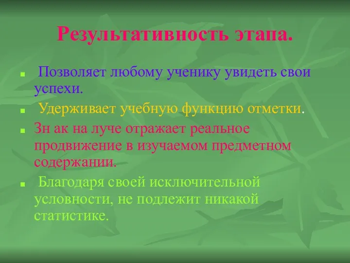 Результативность этапа. Позволяет любому ученику увидеть свои успехи. Удерживает учебную