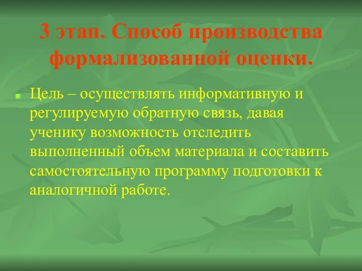 3 этап. Способ производства формализованной оценки. Цель – осуществлять информативную