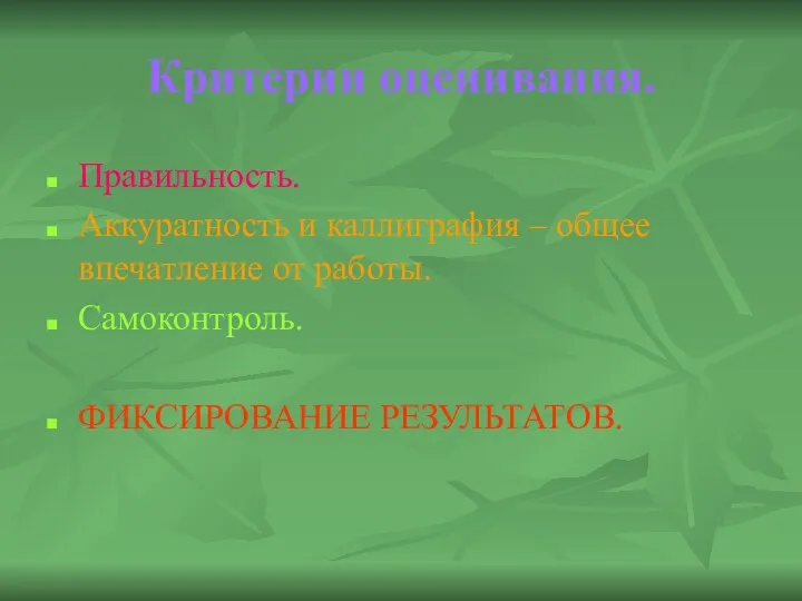 Критерии оценивания. Правильность. Аккуратность и каллиграфия – общее впечатление от работы. Самоконтроль. ФИКСИРОВАНИЕ РЕЗУЛЬТАТОВ.