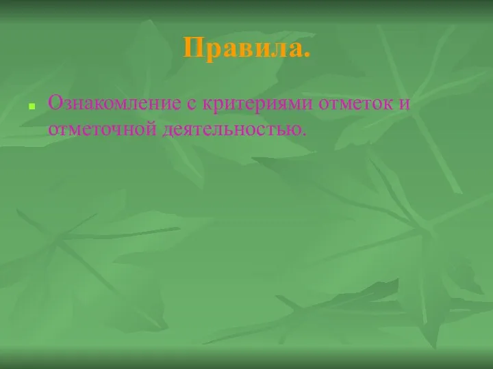 Правила. Ознакомление с критериями отметок и отметочной деятельностью.