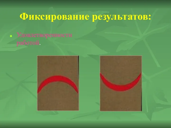 Фиксирование результатов: Удовлетворенности работой.