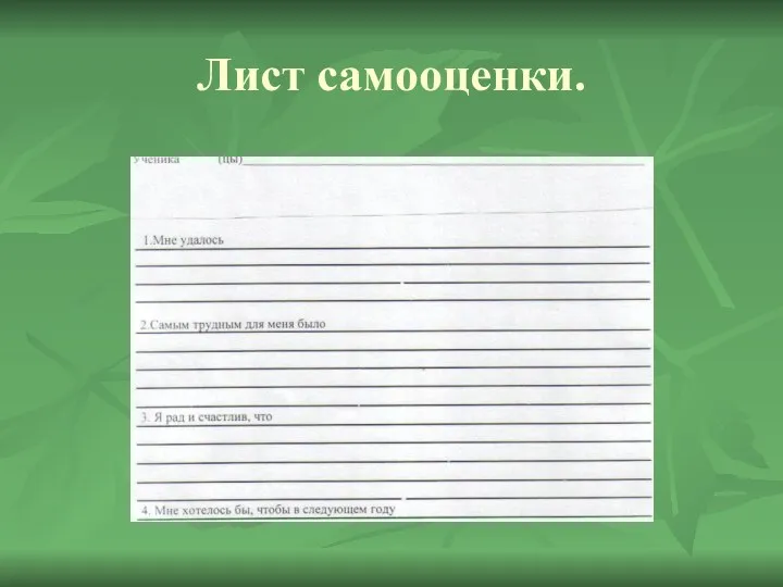 Лист самооценки.