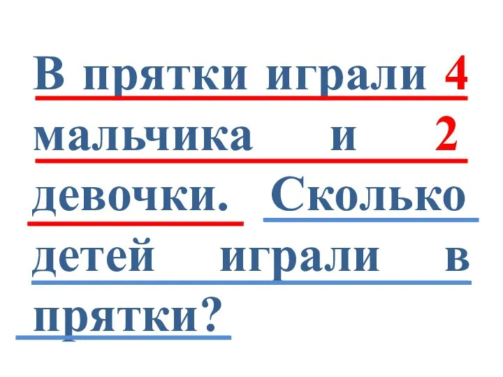 В прятки играли 4 мальчика и 2 девочки. Сколько детей играли в прятки?