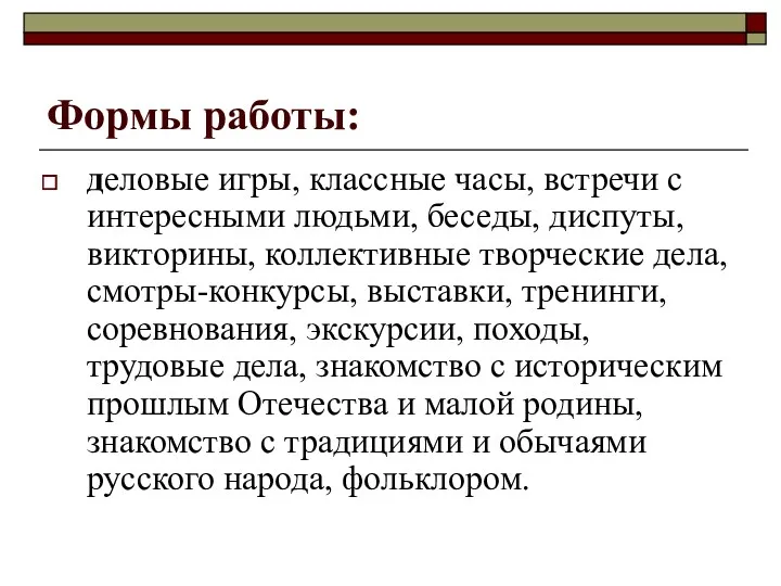 Формы работы: деловые игры, классные часы, встречи с интересными людьми,