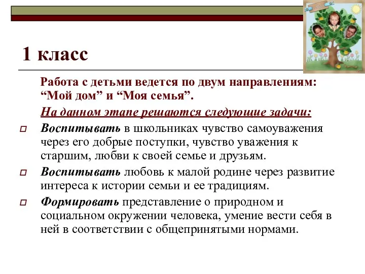 1 класс Работа с детьми ведется по двум направлениям: “Мой