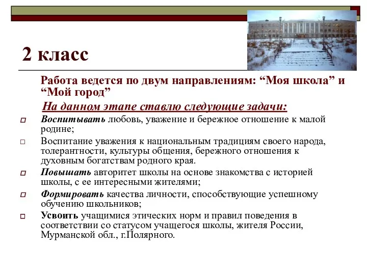 2 класс Работа ведется по двум направлениям: “Моя школа” и