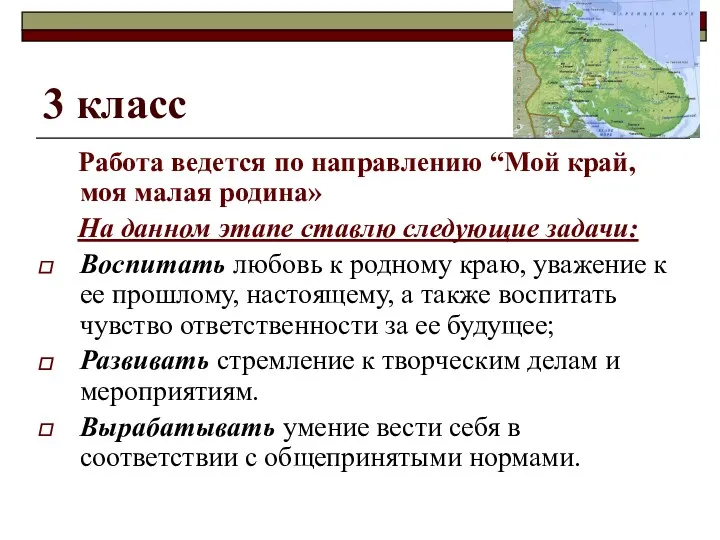 3 класс Работа ведется по направлению “Мой край, моя малая