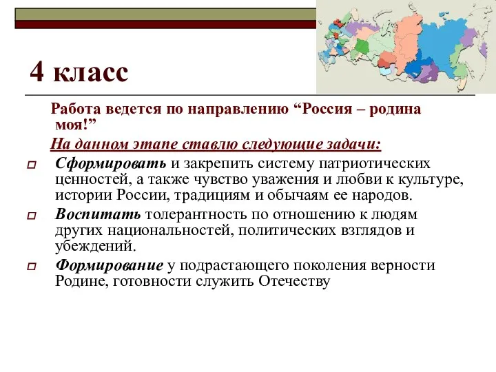 4 класс Работа ведется по направлению “Россия – родина моя!”