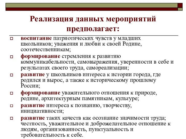 Реализация данных мероприятий предполагает: воспитание патриотических чувств у младших школьников;