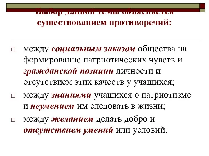 Выбор данной темы объясняется существованием противоречий: между социальным заказом общества