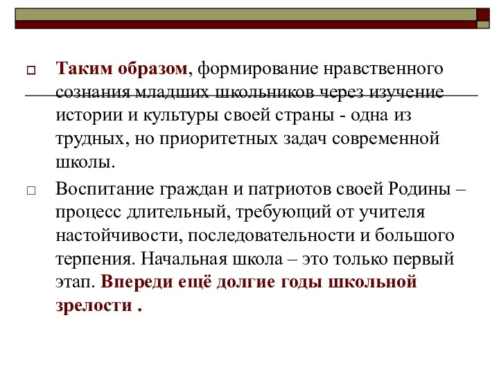 Таким образом, формирование нравственного сознания младших школьников через изучение истории