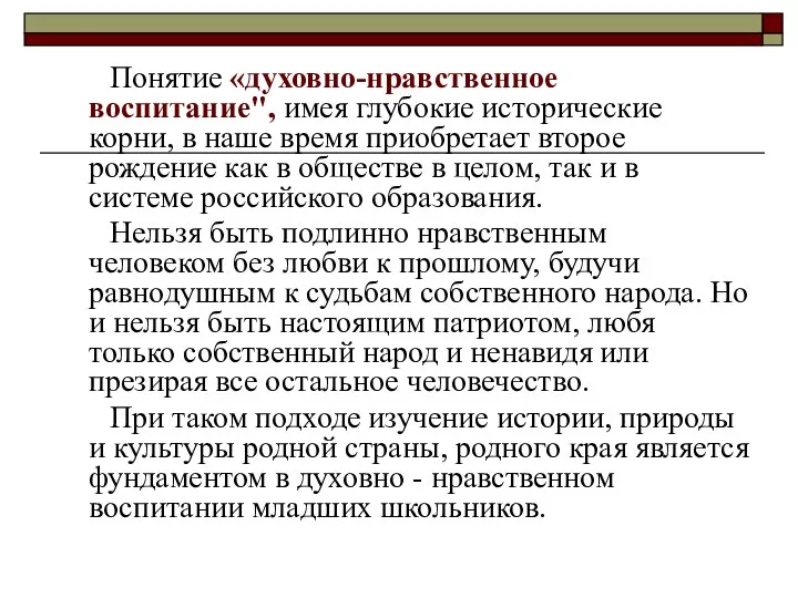 Понятие «духовно-нравственное воспитание", имея глубокие исторические корни, в наше время