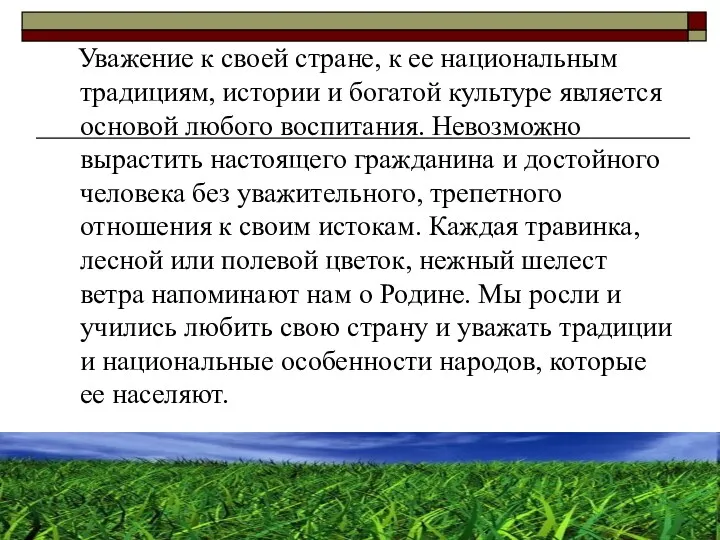 Уважение к своей стране, к ее национальным традициям, истории и