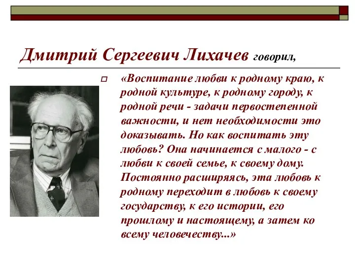 Дмитрий Сергеевич Лихачев говорил, «Воспитание любви к родному краю, к